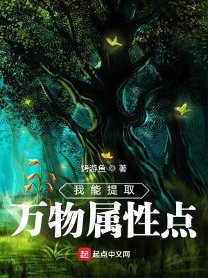 我能提取万物属性作者夏娃小可爱