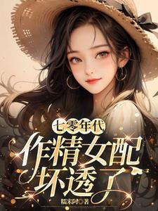 穿成七零作精女配