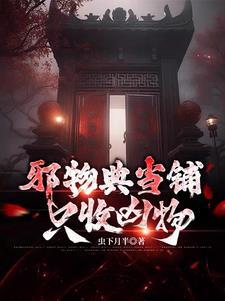 邪物典当铺只收凶物有女主吗
