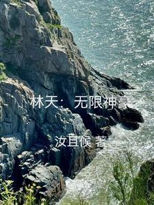 一个主角叫林天的无敌