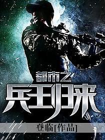 都市之兵王归来完整版