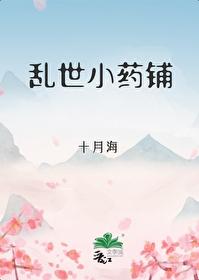 乱世小药铺还有其他名字吗