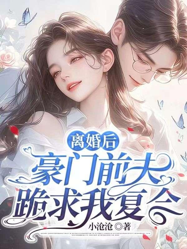 离婚后豪门前夫跪求我复合沈星乔