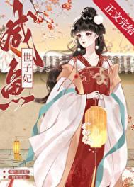 咸鱼世子妃番外笔趣阁