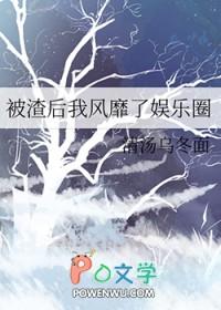 被渣后我风靡了娱乐圈晋江