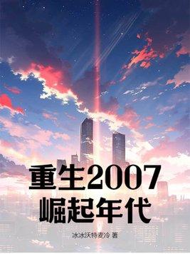 重生2007年的