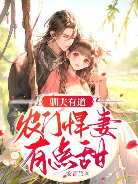 驯夫有道农门悍妻有点甜 安芷兰