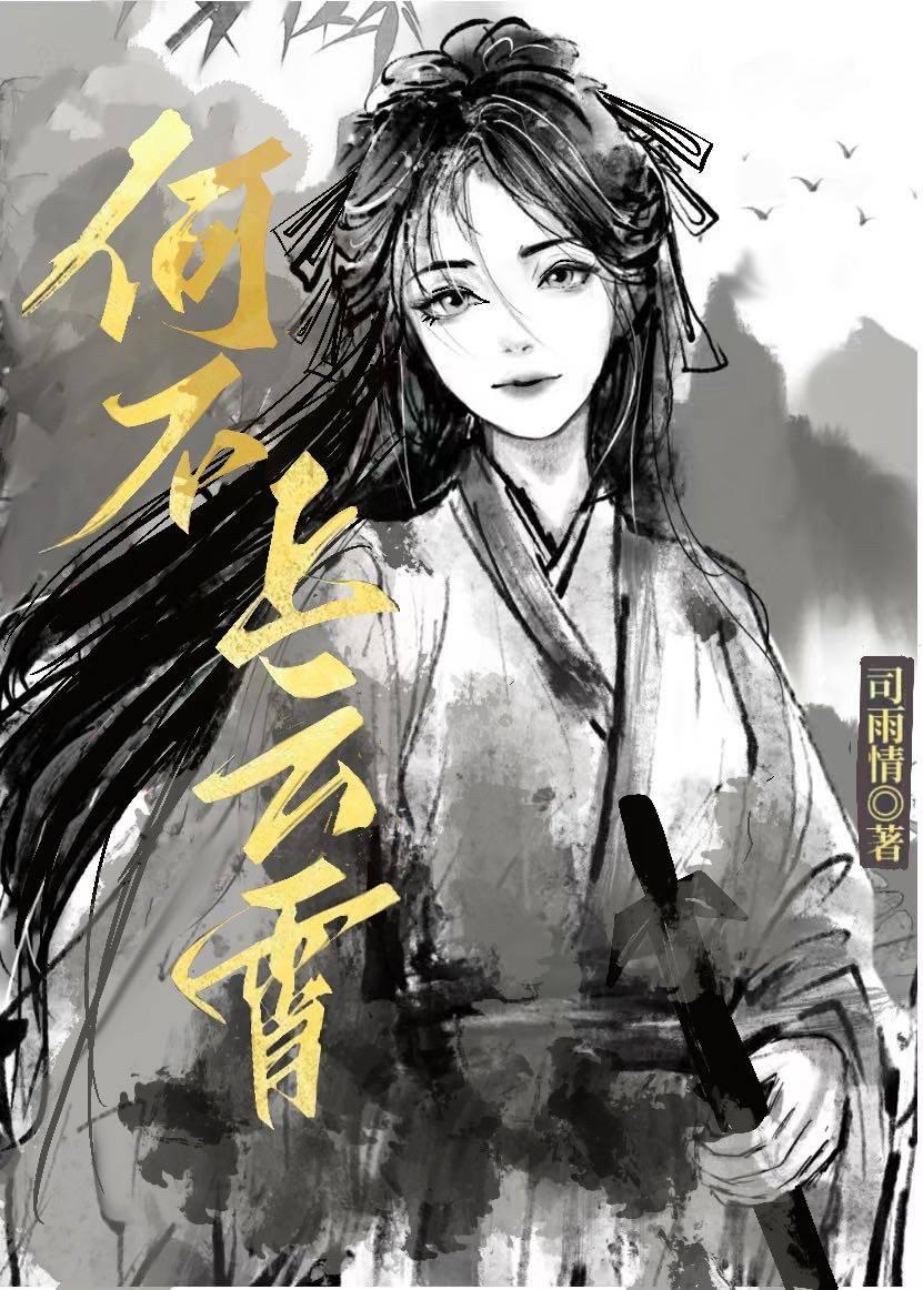 何不上云霄讲的什么
