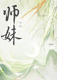 师妹社恐但有毒的