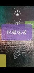 甜糖味苦全文免费阅读最新章节