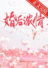 婚后浓情若诗安轩免费阅读