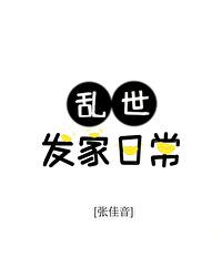 乱世发家日常31笔趣阁