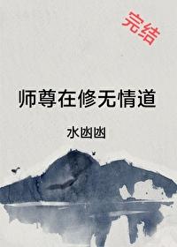 师尊在修无情道水凼凼免费阅读