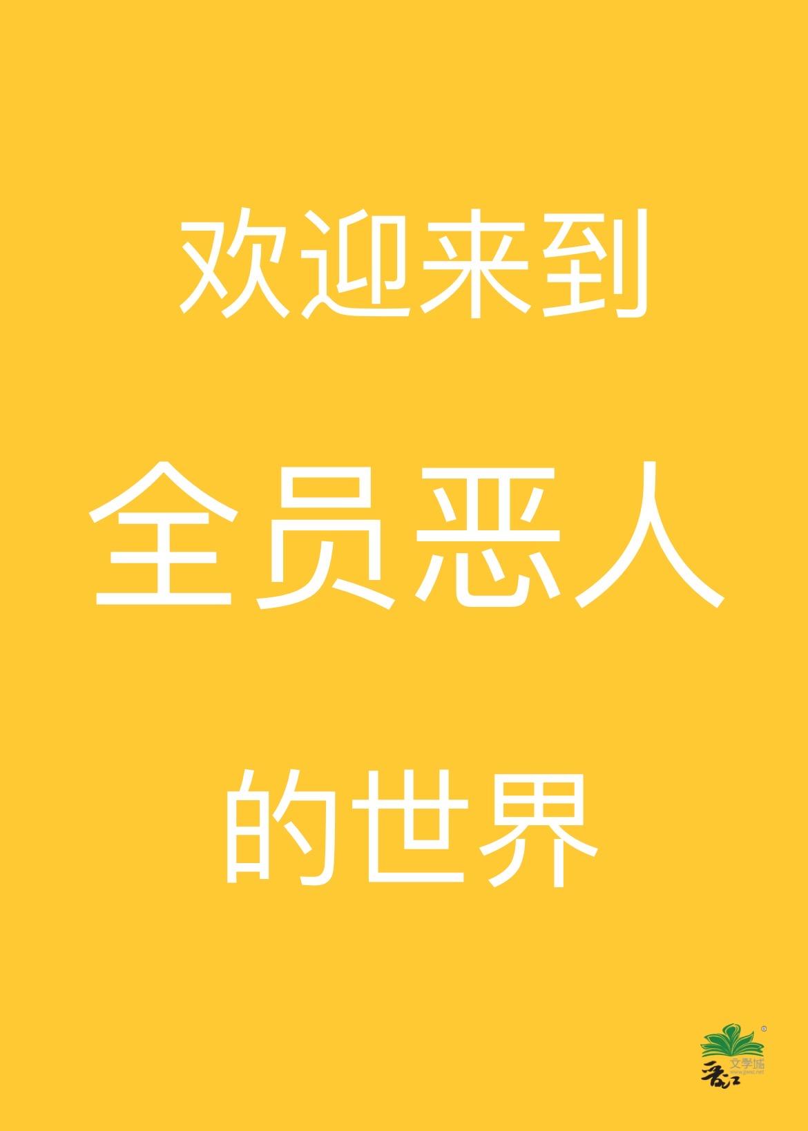 全员恶人 游戏