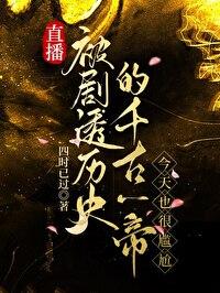 直播开局讲解千古一帝