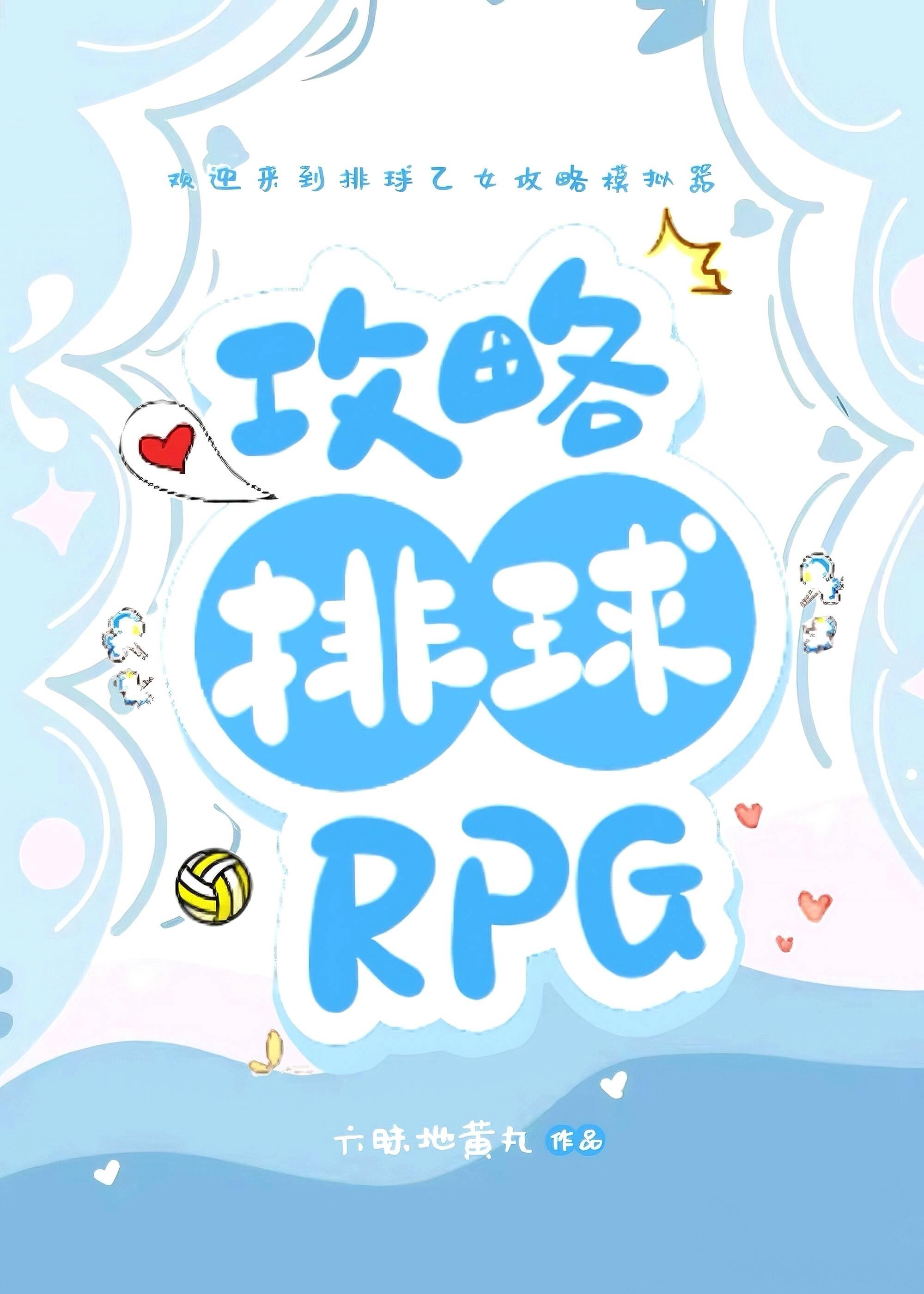 攻略排球rpg