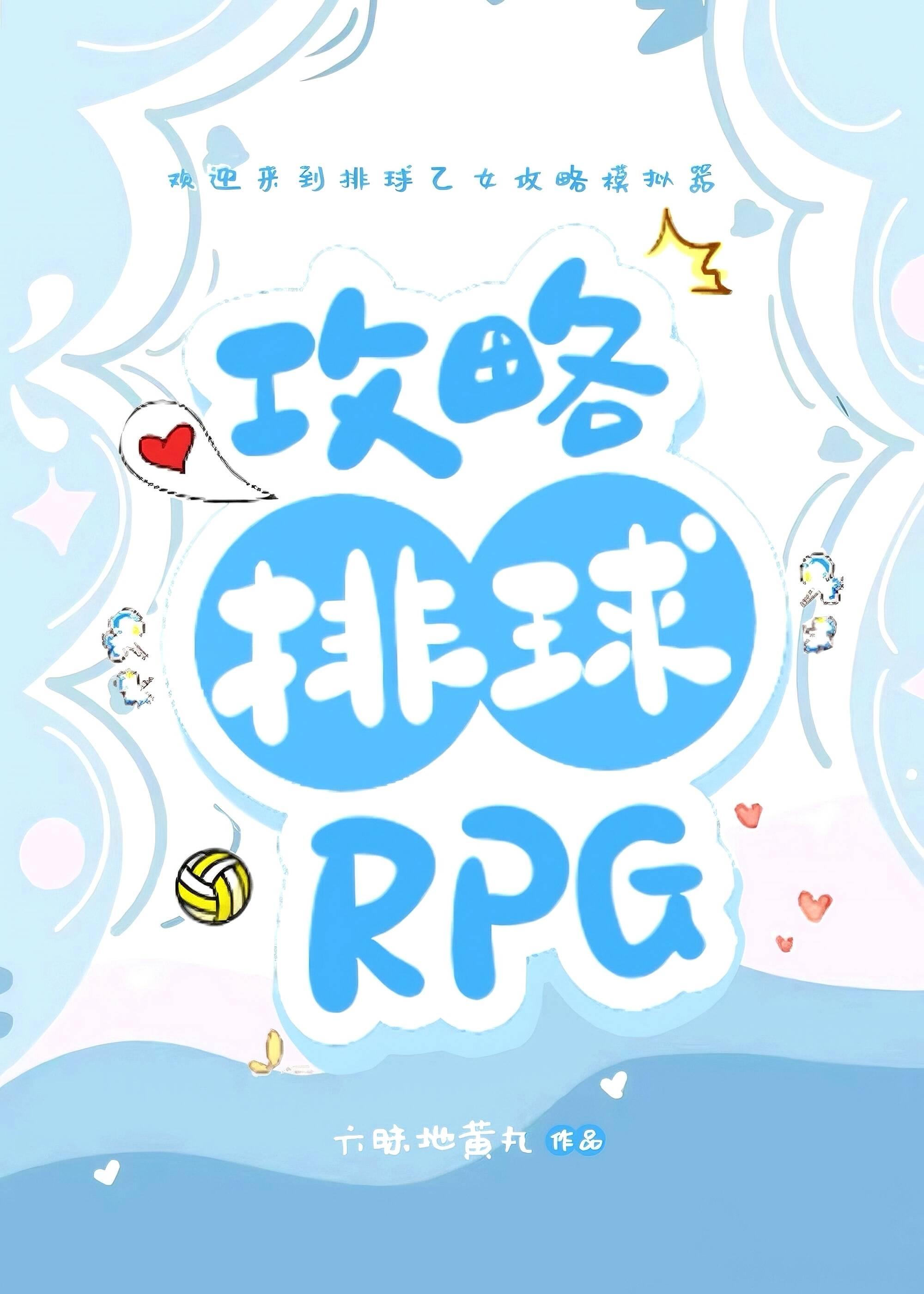 攻略排球rpg第25章