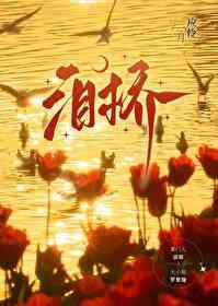 泪桥翻唱