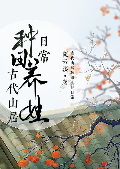 古代山居种田养娃日常全文免费