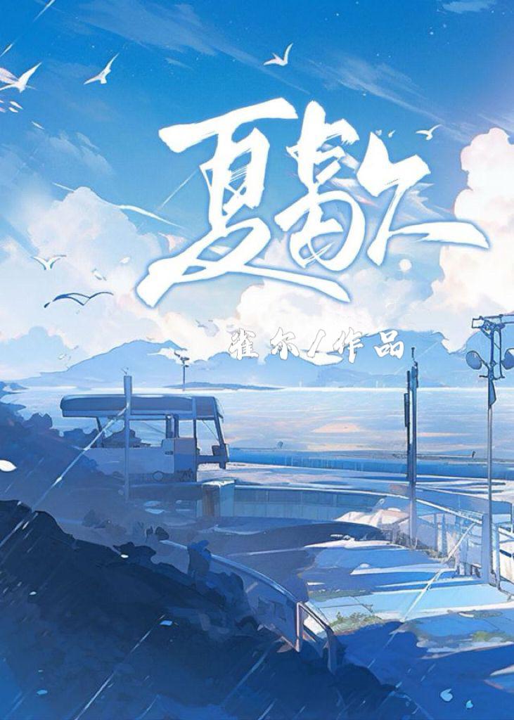 夏歇免费阅读无弹窗笔趣阁