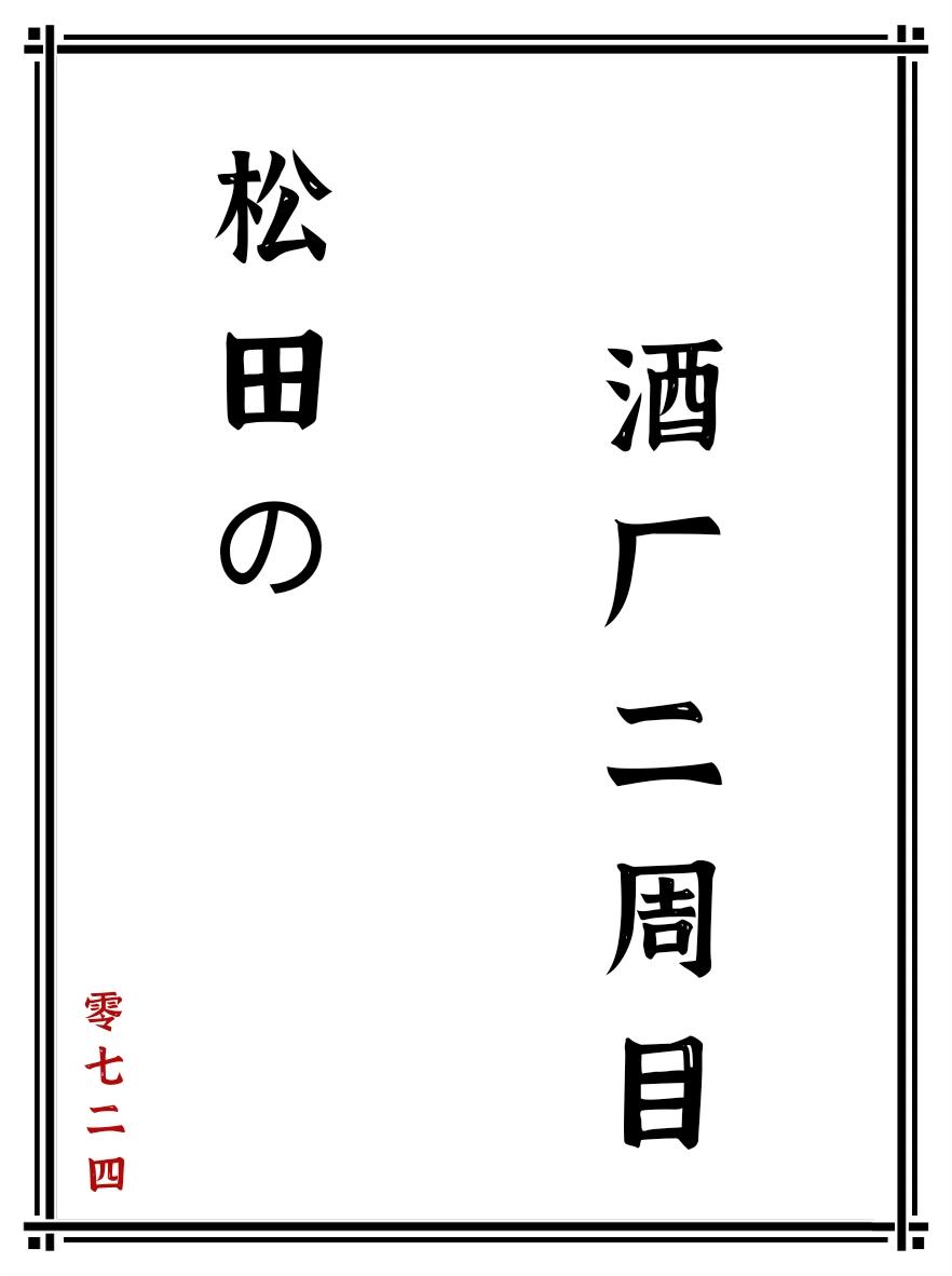 松田的酒厂二周目330