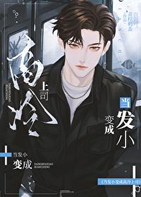 当发小变成高冷上司漫画免费阅读