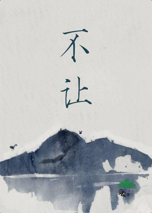 不让我的眼泪陪我过夜