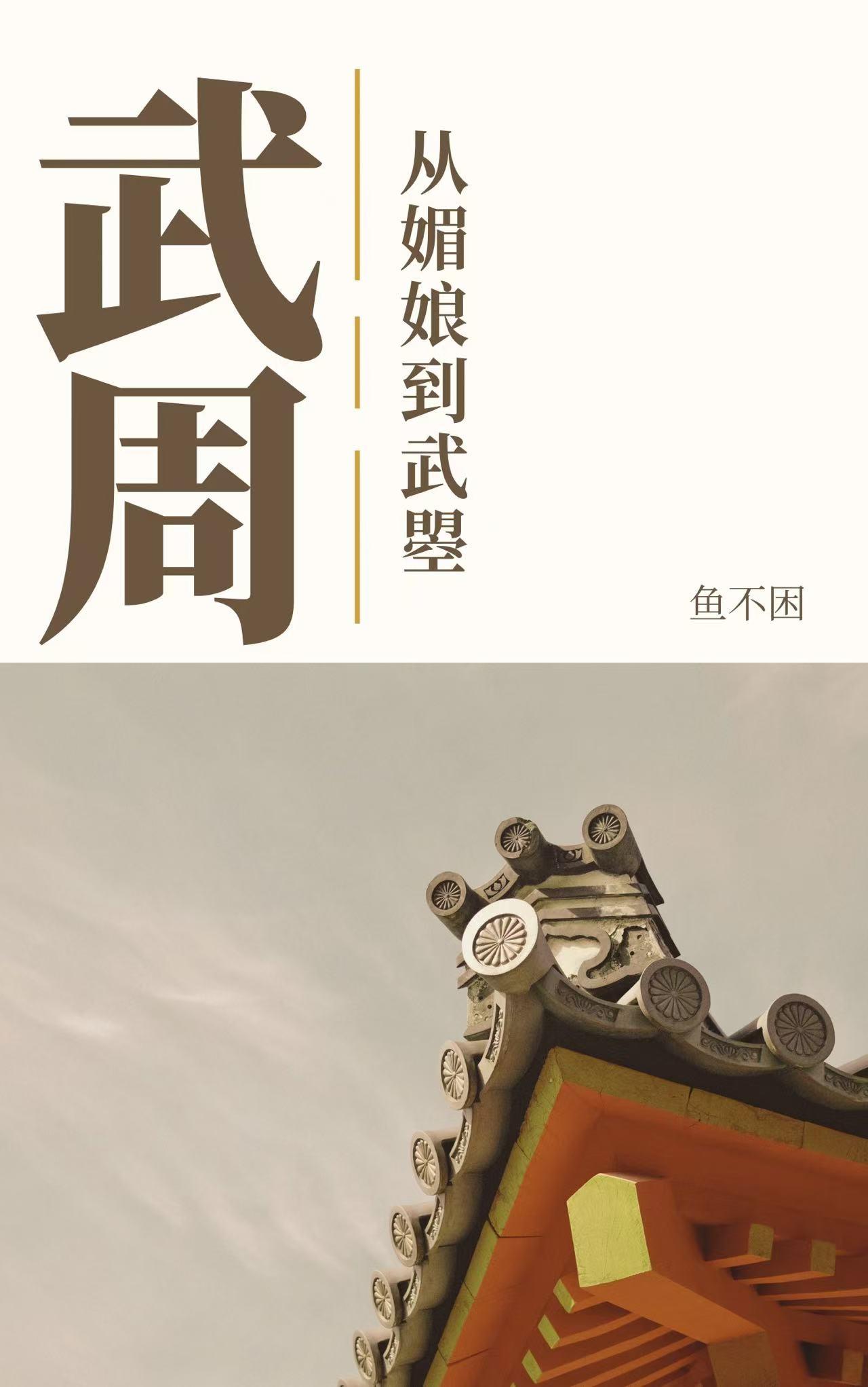 武媚娘从感业寺回宫