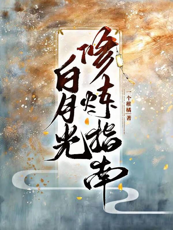 白月光修炼手册TXT