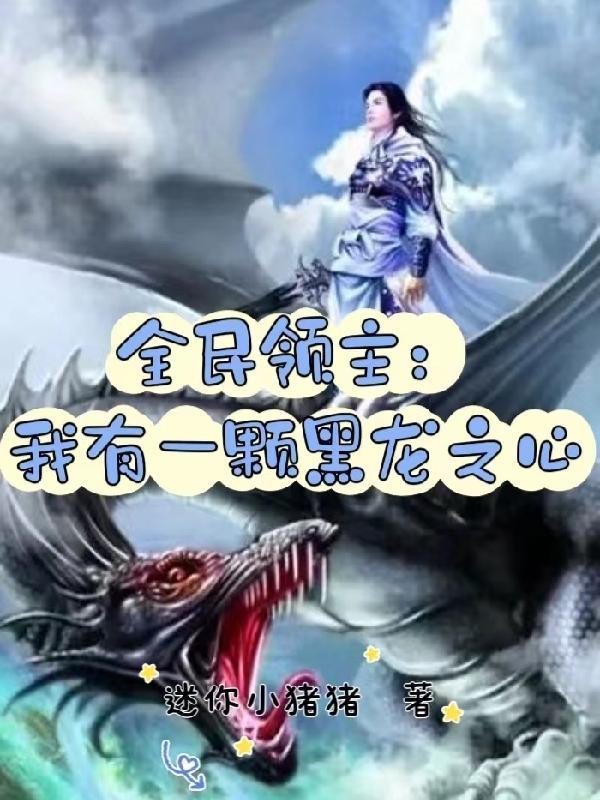 全民领主只有我能召唤千古猛将