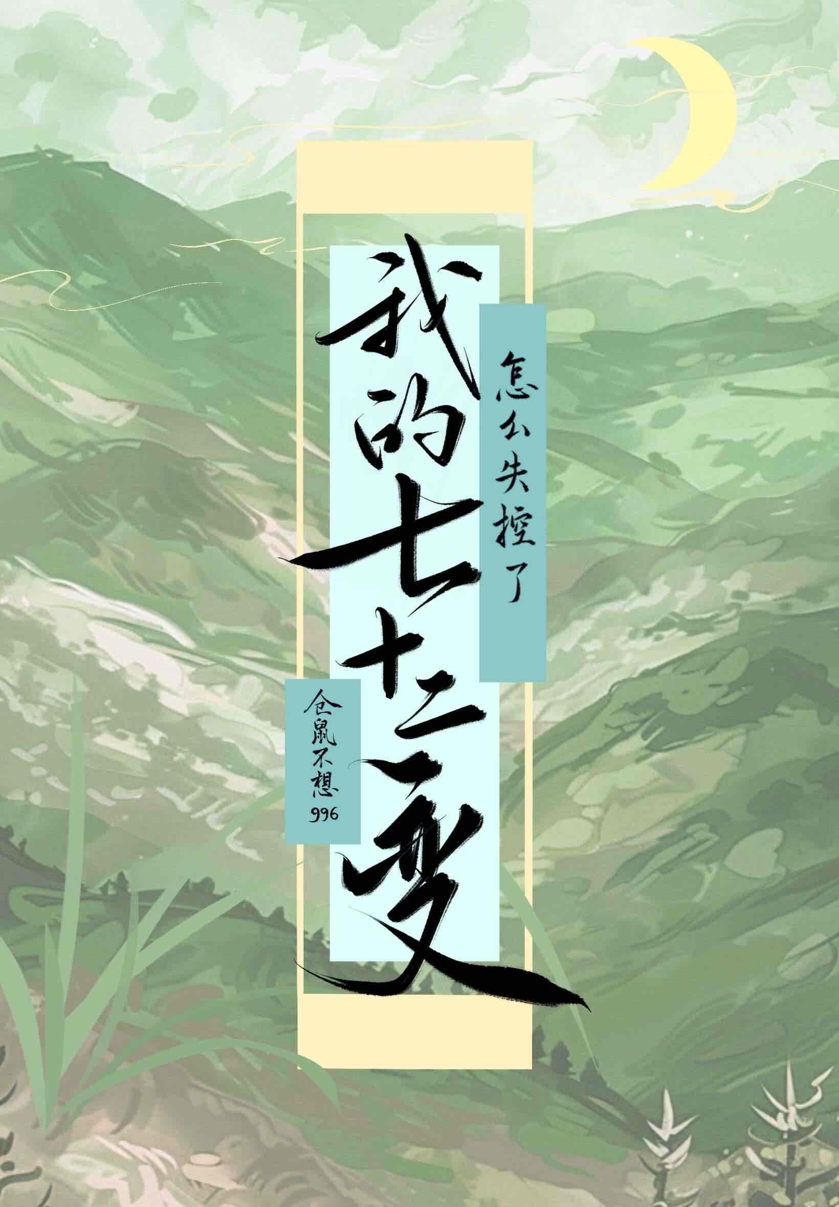 我会七十二变300字