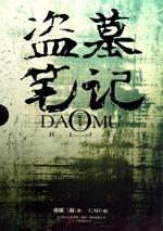 盗墓笔记沙海免费观看全集完整版