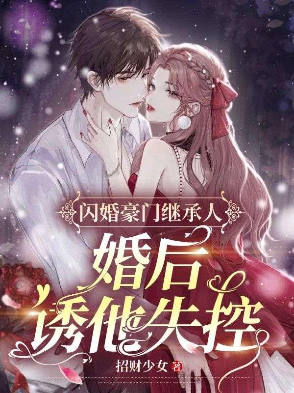 闪婚豪门txt