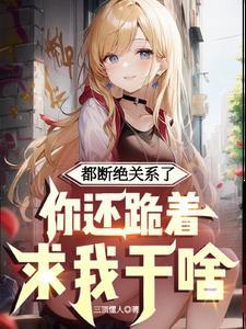 断绝关系书