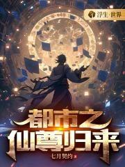 都市之仙尊归来徐乘风