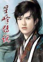 星峰传说TXT电子书