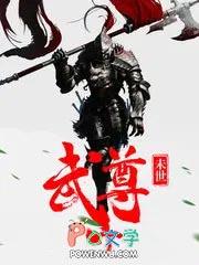 霸世武尊女主角有几个