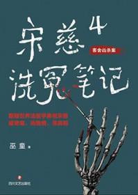 宋慈洗冤笔记epub