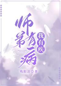 师弟有病我有疾全文阅读