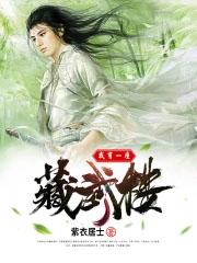 我有一座藏武楼吧