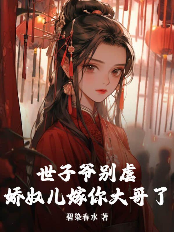 世子娇宠录