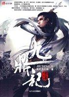九鼎记免费阅读