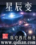 星辰变第6季全集免费观看完整版高清