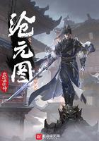 沧元图等级境界划分
