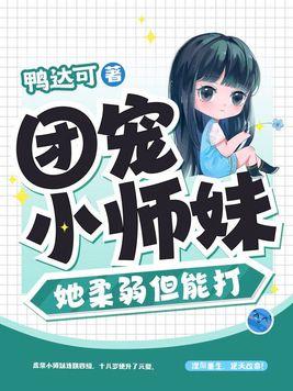 团宠妹妹她是天道亲闺女