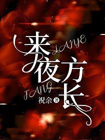 来夜方长笔趣阁免费读全本