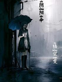 阴阳伞是什么