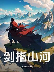 剑指山河繁体字