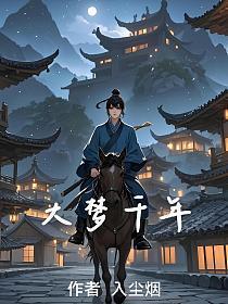 大梦千年免费阅读