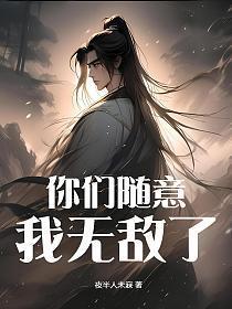 短剧你们随意我无敌